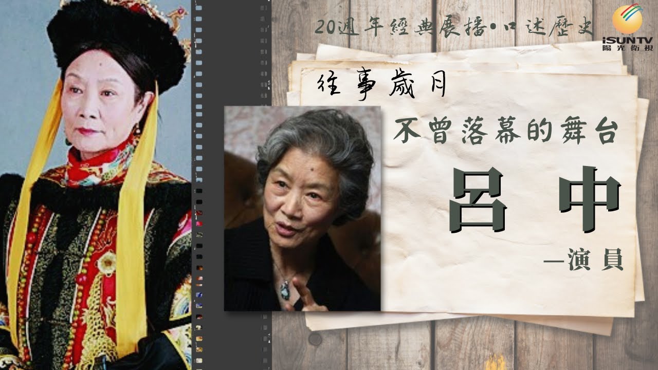 一級演員呂中: 不曾落幕的舞台「口述歷史•往事歲月(第174集)」【陽光衛視20週年經典展播】