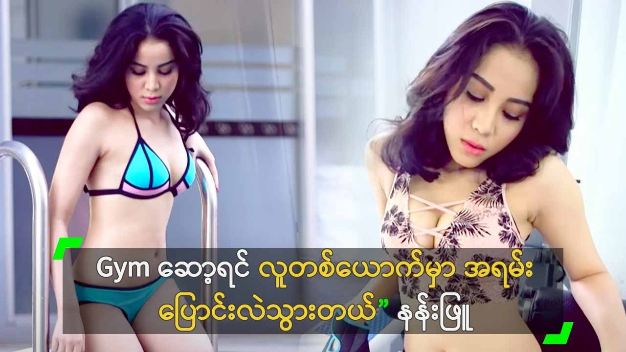 Gym ဆော့ရင် လူတစ်ယောက်မှာ အရမ်း ပြောင်းလဲသွားတယ် ဆိုတဲ့ နန်းဖြူ