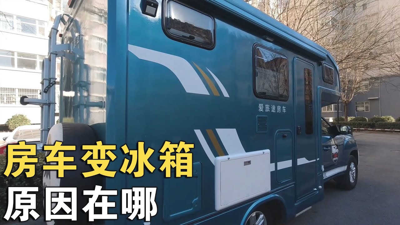 设计者是否脑残了？散热口让房车内变成“冰箱”，这漏点太奇葩！【车行天下牛】