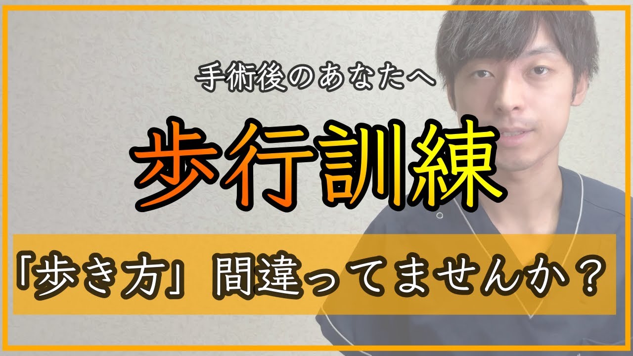 【実は間違っている】術後の歩行練習で痛みが長引く原因「股関節手術後／膝関節手術後／足関節手術後」