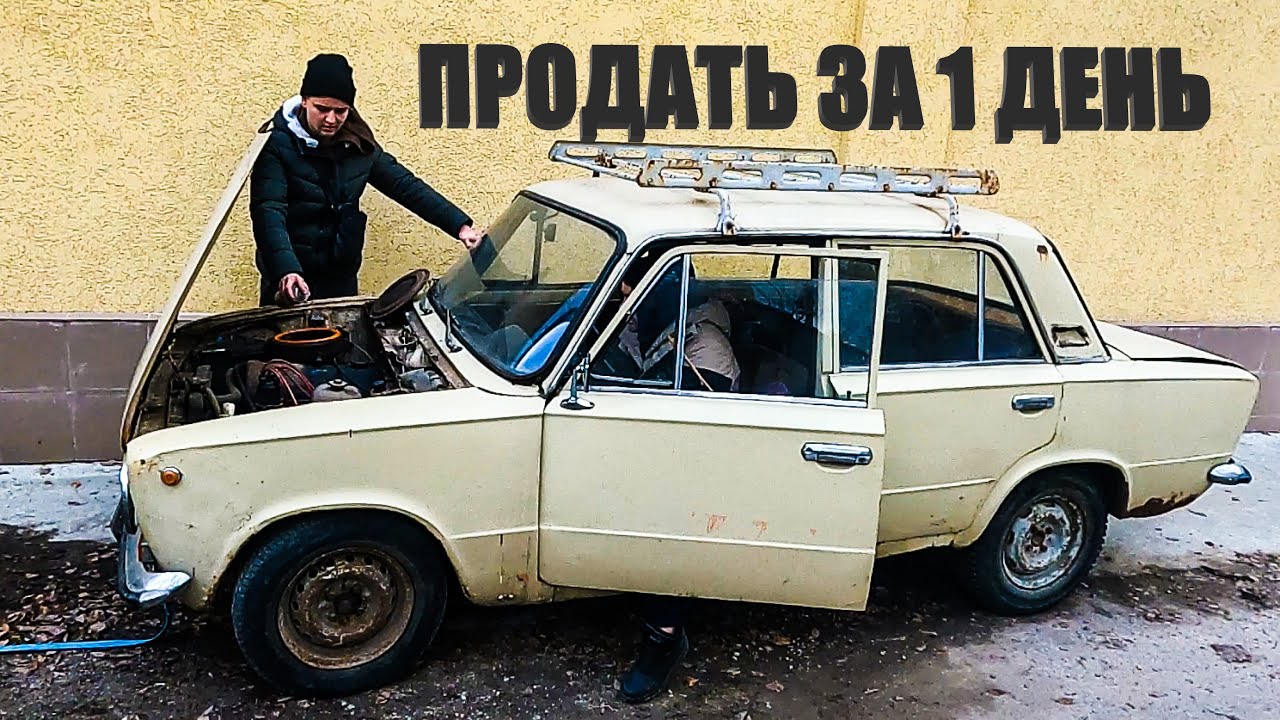 Жига за 100 долларов! Перекупы купили у перекупа и продали перекупу) Есть смысл?)