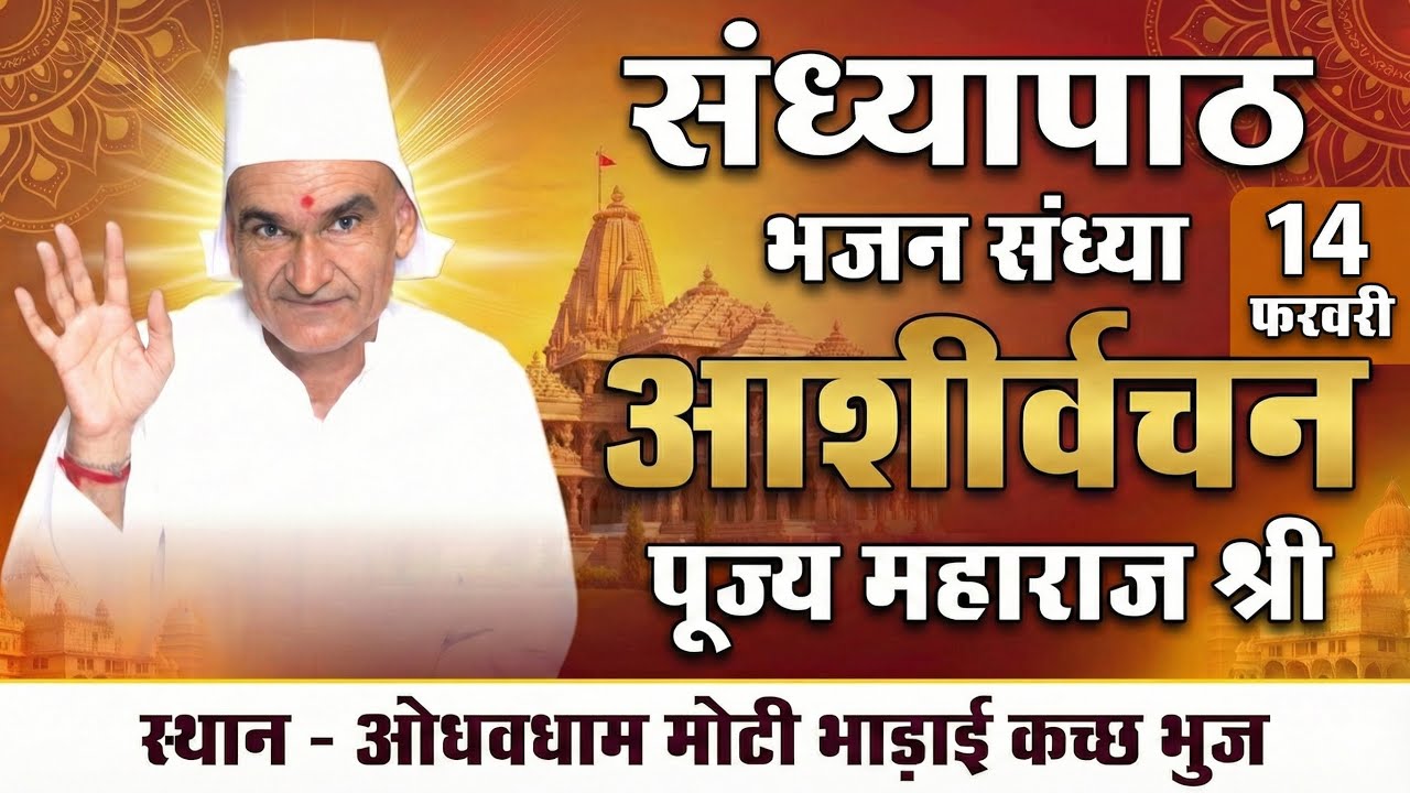 🔴 संध्यापाठ ।भजन संध्या।आशीर्वचन ।पूज्य महाराज श्री । ओधवधाम ।मोटी भाड़ई, कच्छ भुज