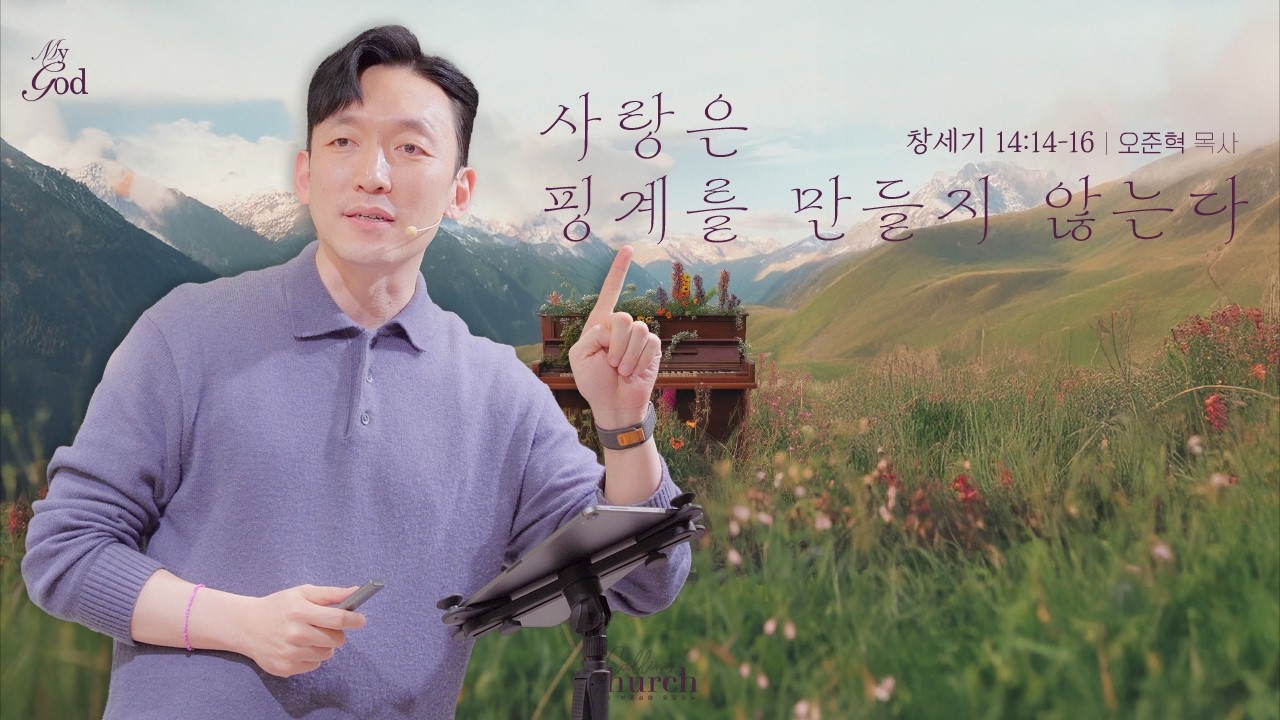 [ My GOD Series ] #4 사랑은 핑계를 만들지 않는다 | 콜링처치 주일예배 | 오준혁 목사 설교 (창세기 14:14-16)