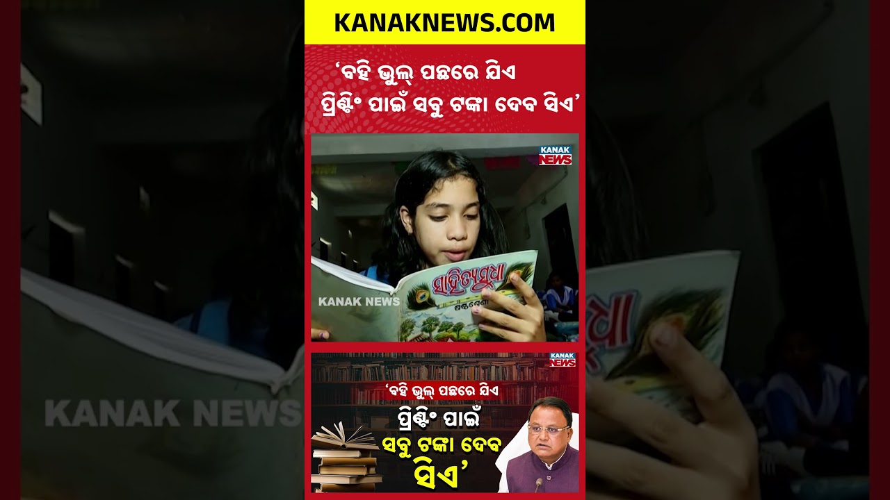 ଆକ୍ସନ ମୋଡରେ ମୋହନ | CM Mohan Majhi Reaction On Odisha School Book Error Controversy | Odia News