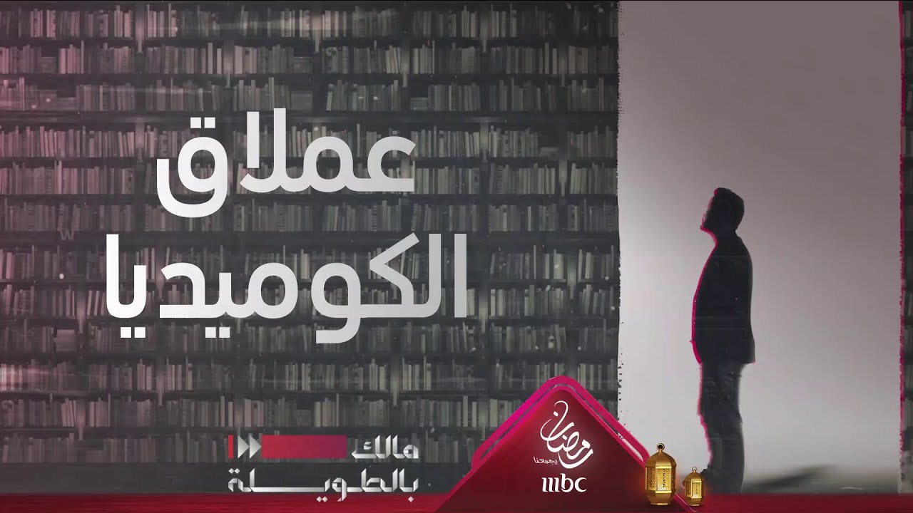 مالك بالطويلة 2 – عملاق الكوميديا عبدالحسين عبدالرضا