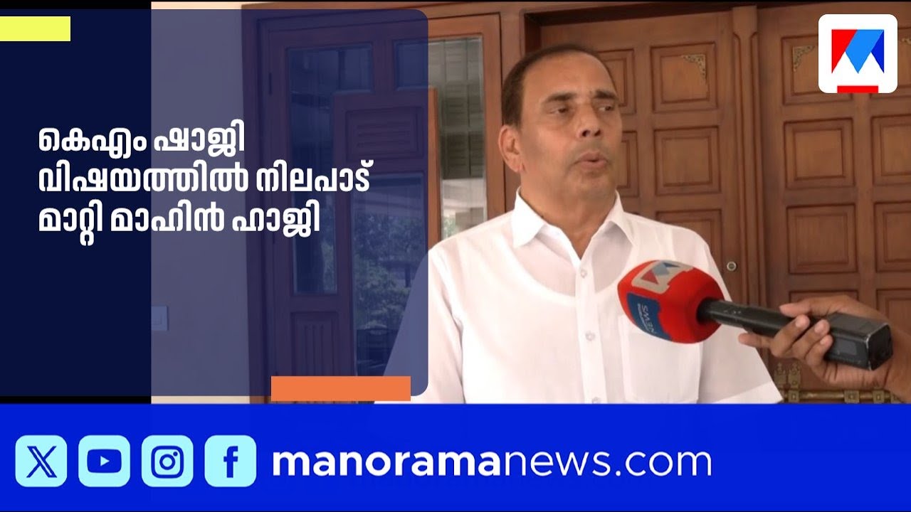 കെഎം ഷാജി മത്സരിക്കുന്നതിനെതിരായ നിലപാട് മയപ്പെടുത്തി കല്ലട്ര മാഹിൻ ഹാജി |Kasaragod |MahinHaji|shaji