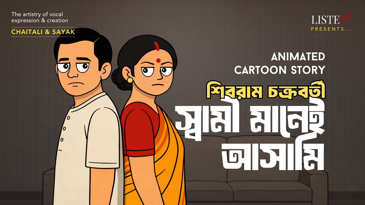 স্বামী মানেই আসামি - Animated Cartoon | শিবরাম চক্রবর্তী | Shibram Chakraborty @ListenInNow