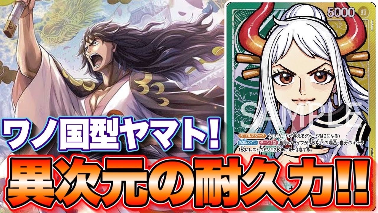 【ワンピースカード】ワノ国型ヤマト！異次元の耐久力！！　黄エネルVS黄緑ヤマト！！　初心者・中級者向け