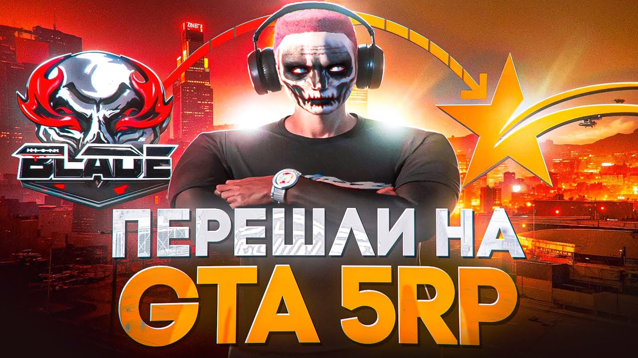 БЛЕЙДЫ ПЕРЕШЛИ НА GTA 5 RP КАК ЭТО БЫЛО?
