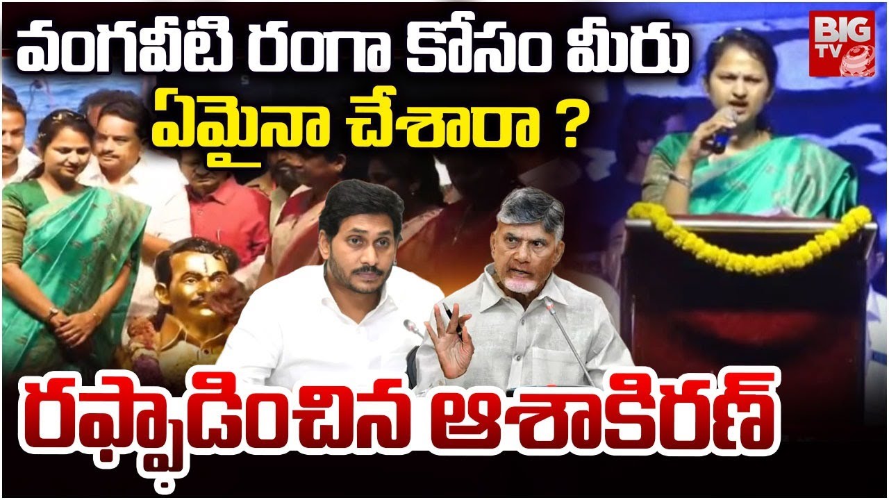 Vangaveeti Ranga Daughter First Fire Speech | Vangaveeti Asha Kiran Political Entry | Ranganadu