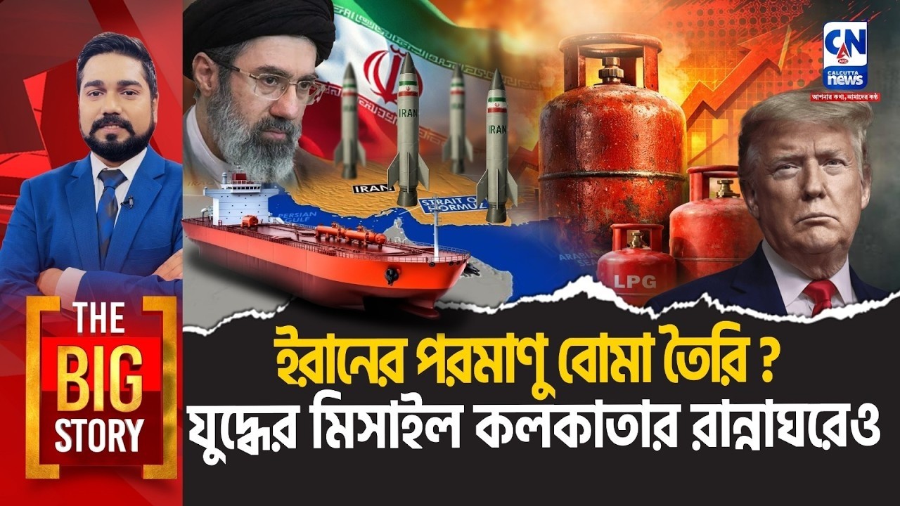 ইরানের পরমাণু বোমা তৈরি ? যুদ্ধের মিসাইল কলকাতার রান্নাঘরেও