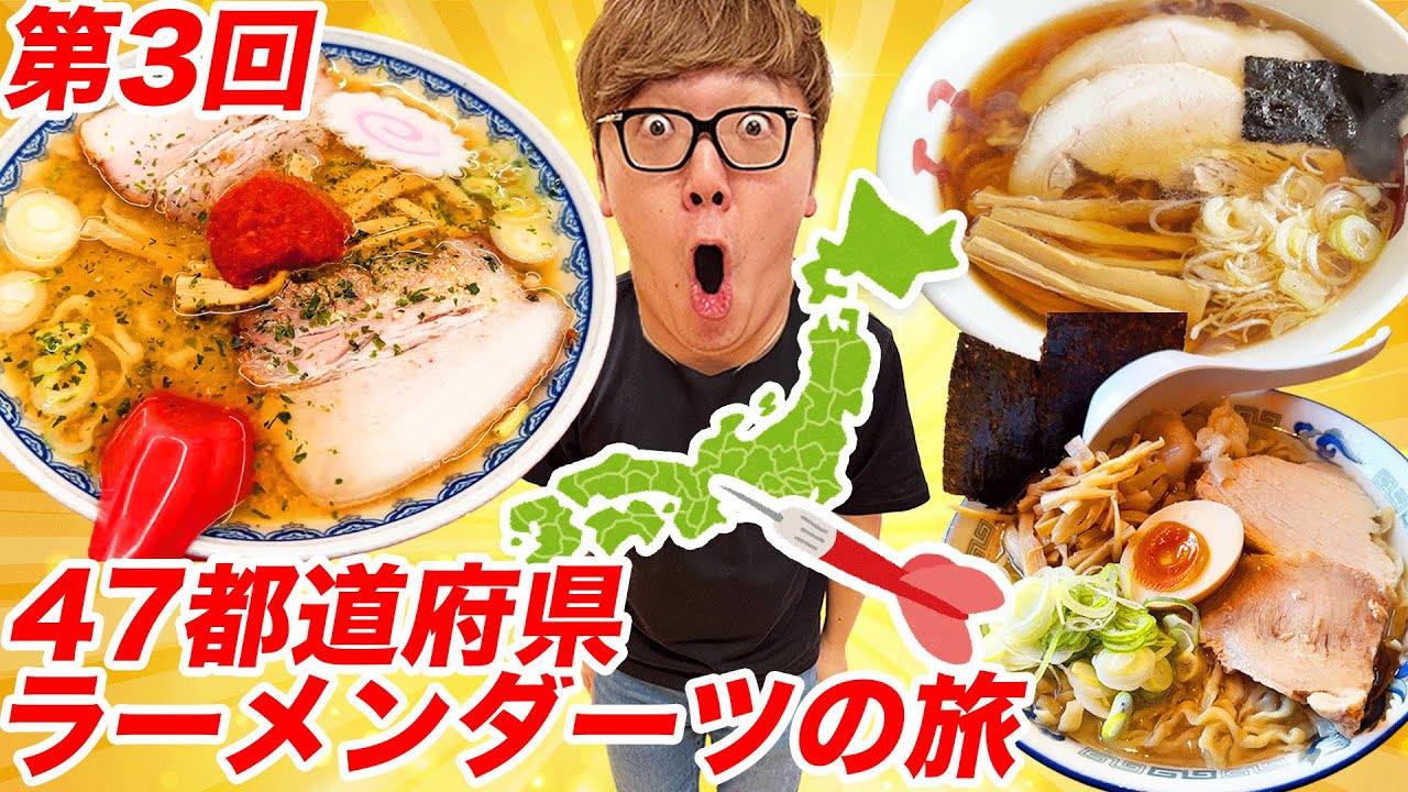 【超豪華回】第3回ダーツで刺さったところのラーメン食べに行く『47都道府県ラーメンダーツの旅』