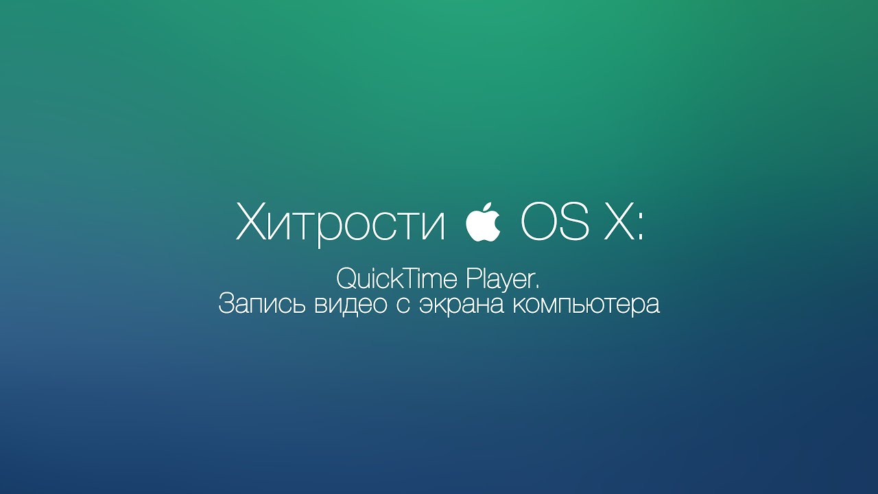 OS X: QuickTime Player. Запись видео с экрана компьютера