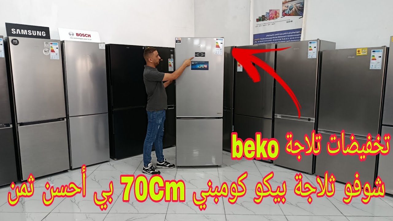 شوفو أحس المميزات الجديدة في تلاجة بيكو كومبيني الجيل الجديد 👍 combiné beko inox 70CM