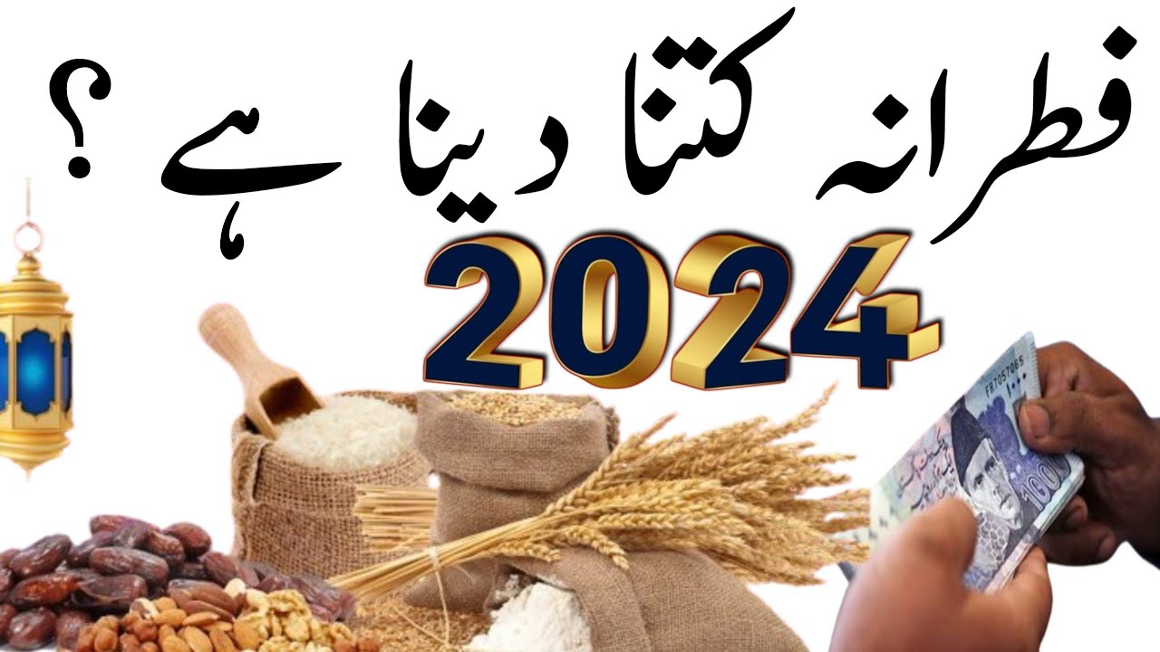 Sadqa e fitr 2024 | Sadqa e fitr 2024 in pakistan | Fitrana 2024