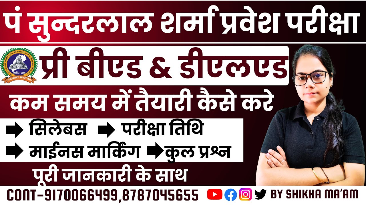 🔴LIVE🔴​​पं सुन्दरलाल शर्मा प्री बीएड & डीएलएड प्रवेश परीक्षा की तैयारी कैसे करे , सिलेबस  #pssou