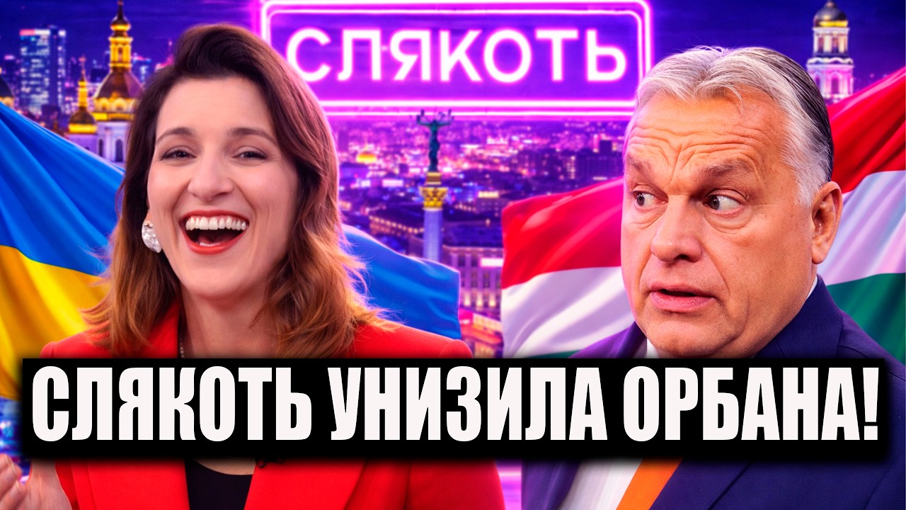 СЛЯКОТЬ НАПАЛА НА ОРБАНА