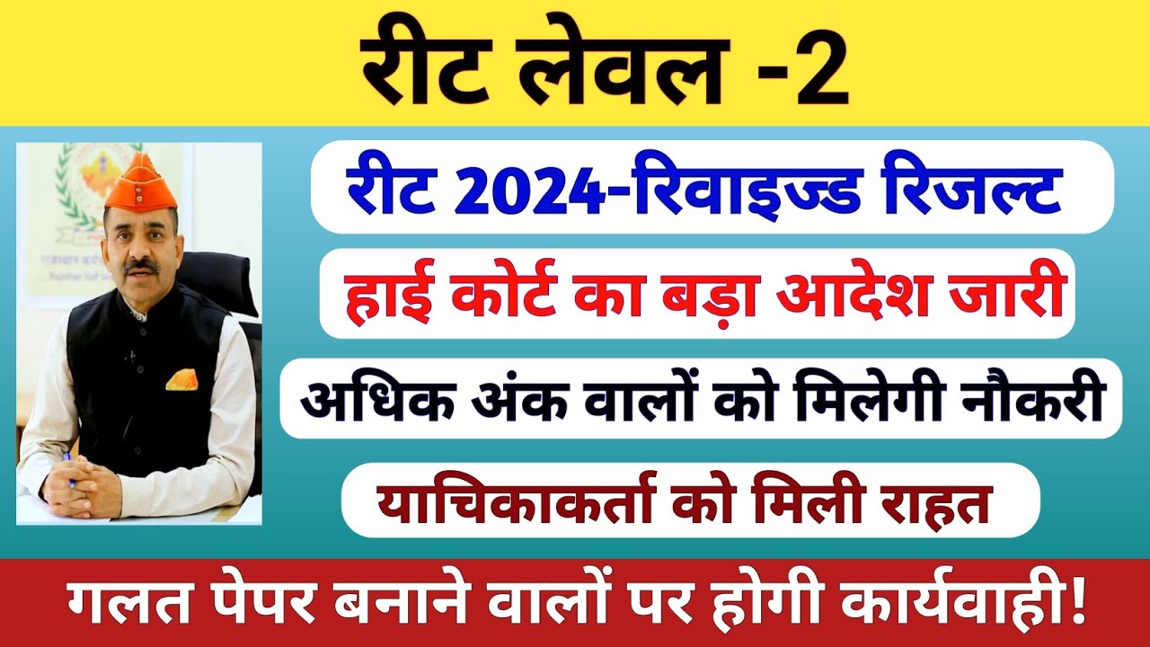 रीट लेवल-2 रिवाइज्ड रिजल्ट 2024 | High court का बड़ा फैसला | याचिकाकर्ता को मिली राहत | वेटिंग लिस्ट 