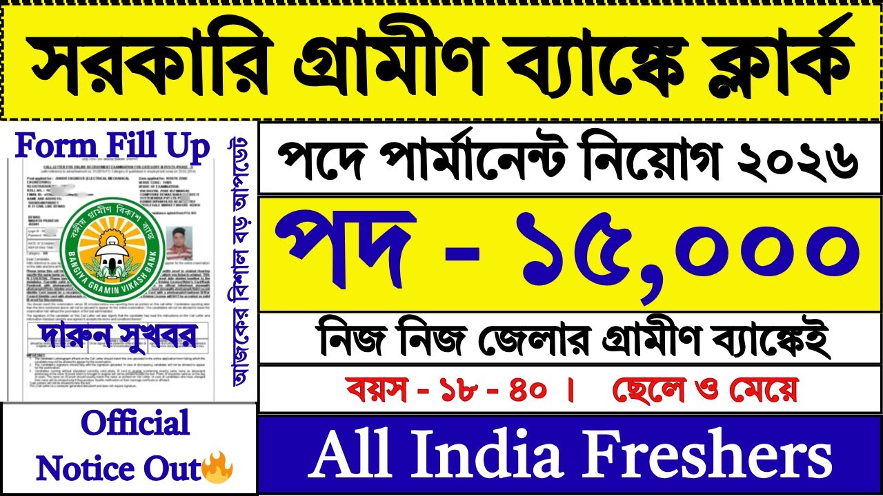 গ্রামীণ ব্যাঙ্কে নতুন Clerk নিয়োগ শুরু | Gramin Bank Clerk Recruitment 2026 | IBPS RRB | #job