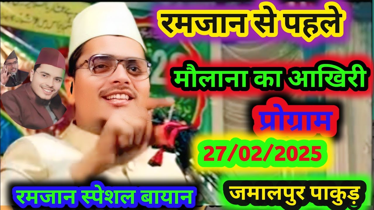28 February 2025 // Ramzan Ul Mubarak Special Bayan By Maulana Abdul Gaffar salafi || New Bayan 2025