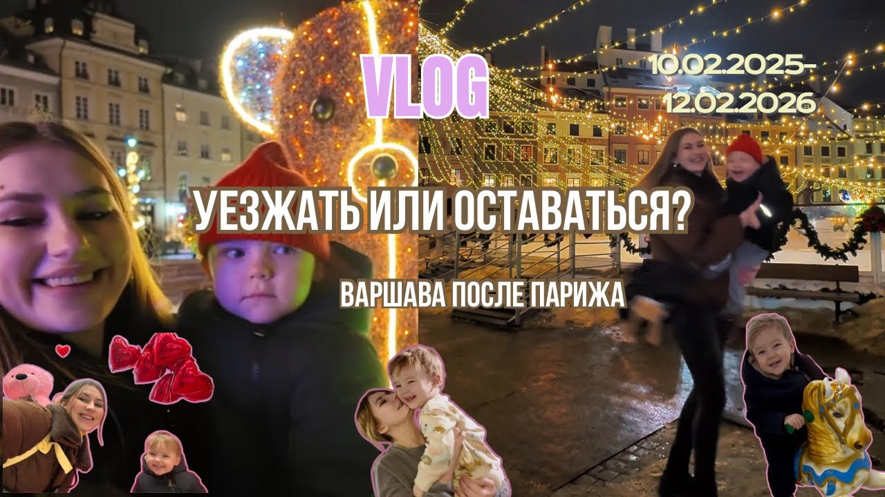 Эмиграция с ребёнком: правда, о которой не говорят | Варшава после Парижа | Family vlog