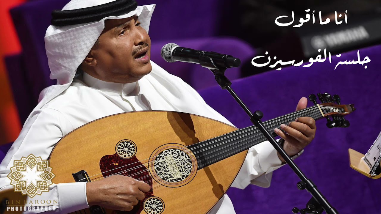 محمد عبده - أنا ما أقول - جلسة الفورسيزن 2021