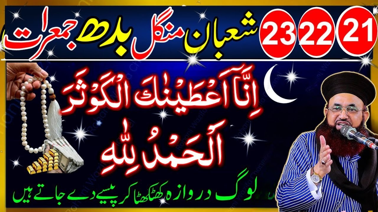21 22 23 Shaban Ka Sab Se Powerful Wazifa 🤲 | Surah Kausar & Surah Fatiha Se Har Hajat Puri