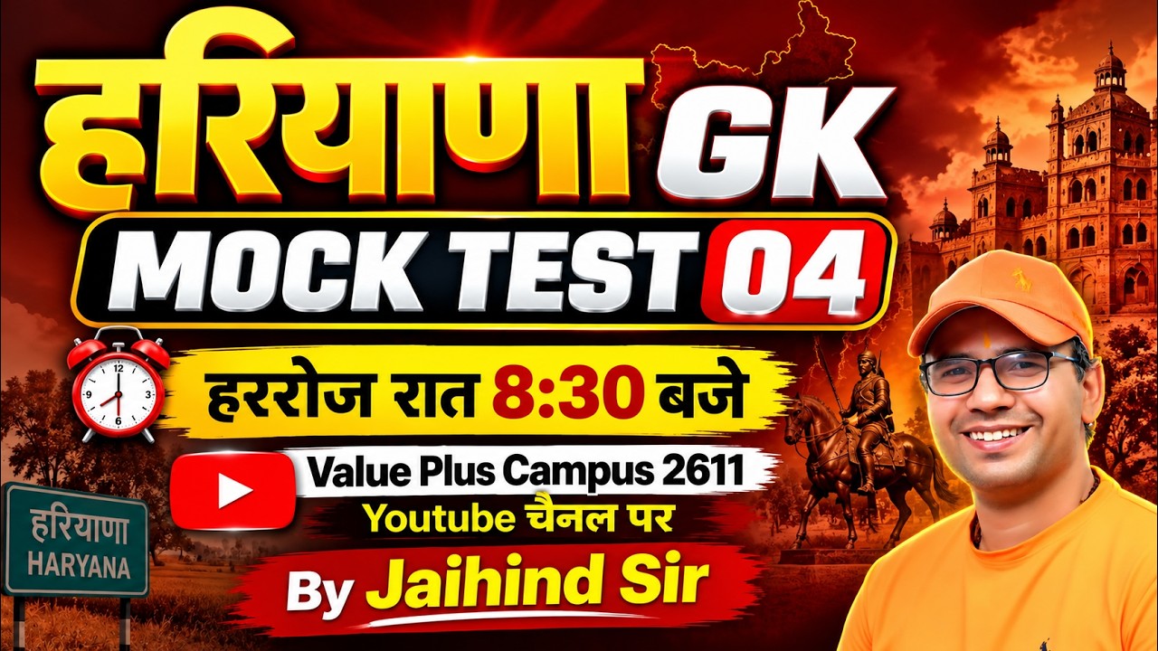 हरियाणा GK Mock Test 04 | Haryana GK MCQ | हरियाणा सामान्य ज्ञान टेस्ट Haryana GK 2026 | Jaihind Sir