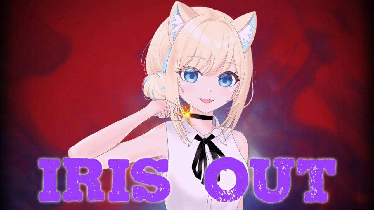 【歌ってみた】IRIS OUT／米津玄師【Covered by 埴ちゃん】