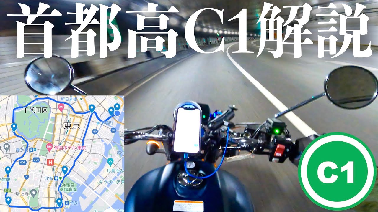 【GB350】首都高都心環状線(C1)の内回り周回方法を解説【バイク】