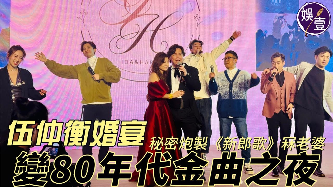 伍仲衡結婚丨婚宴變80年代金曲之夜 秘密炮製《新郎歌》自彈自唱感動老婆「連吳業坤也說 妳我很相襯」丨我的親愛丨夢伴丨不羈的風丨愛是這樣甜丨Monica丨現場直擊（#伍仲衡 #結婚 #娛壹 )