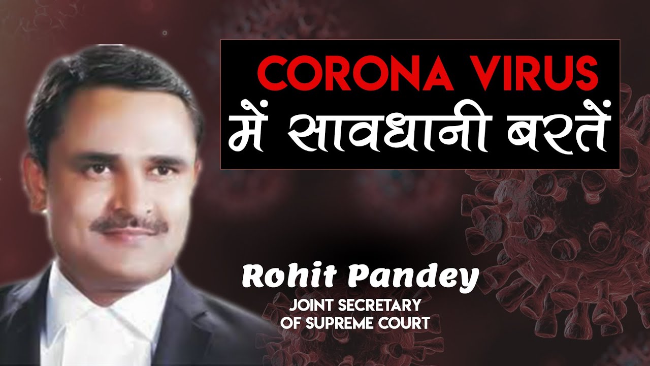 Corona Virus में सावधानी बरतें  Rohit Pandey