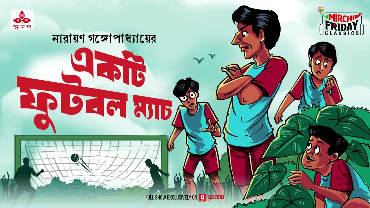 Ekti Football Match | টেনিদা | নারায়ণ গঙ্গোপাধ্যায়  | Friday Classics | Mirchi Bangla Audio Story