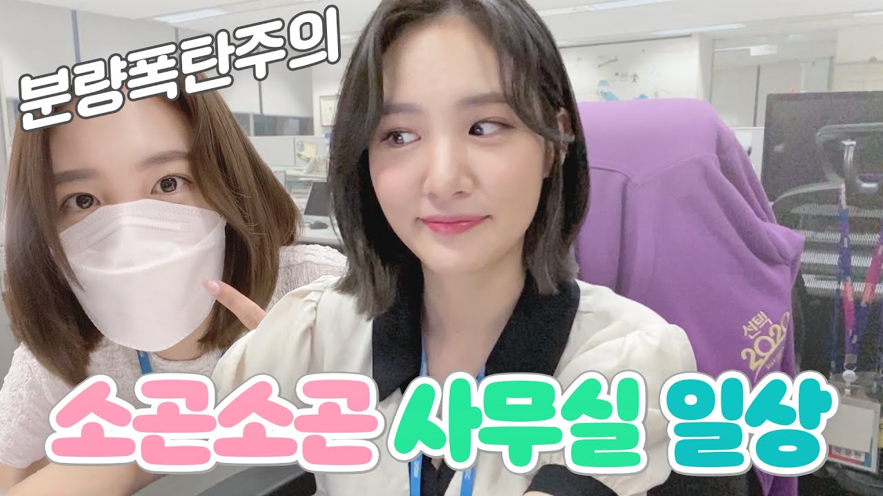 워킹로그, 같이 일해요ㅣ#MBC 직장인 브이로그 이영은 아나운서