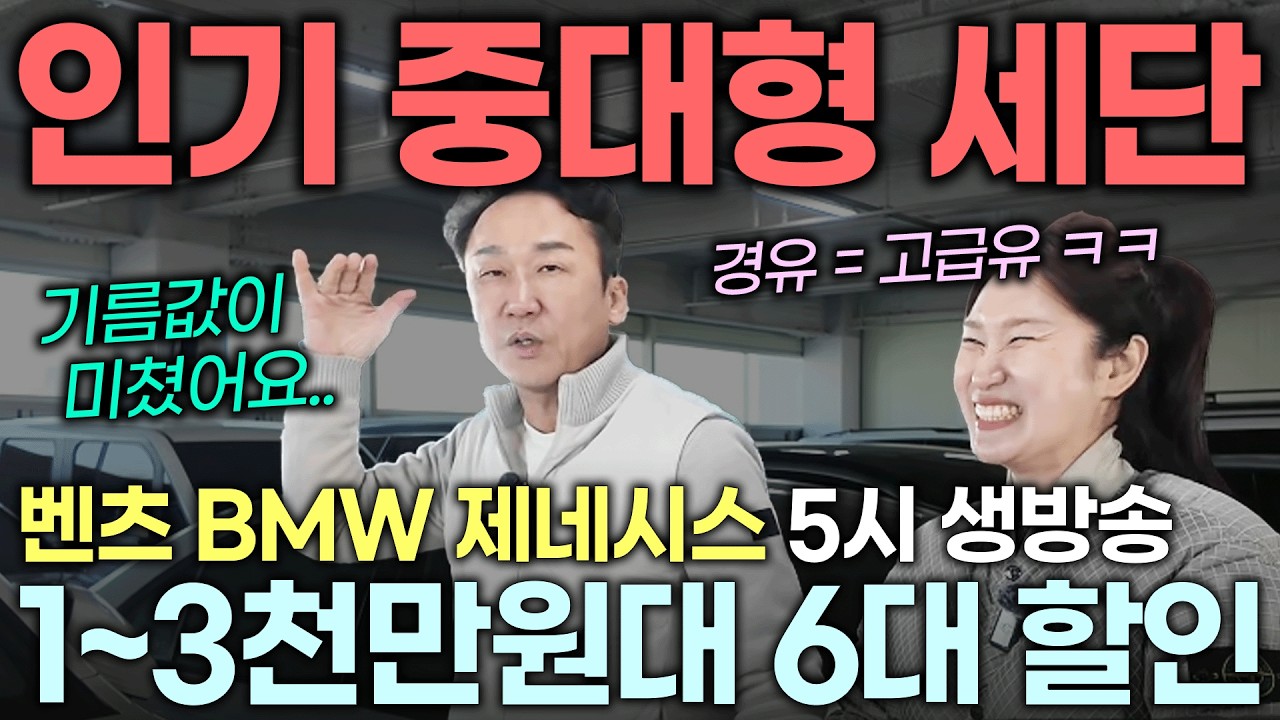 [LIVE] 억소리나던 수입차가 3천..? 대형세단 맛집에서 준비한 S클래스 7시리즈 G80 그랜저 할인!! | 중고차는 정우모터스