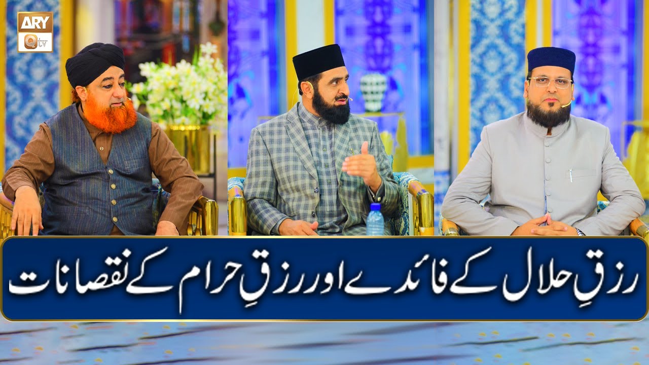 Rizq e Halal Ke Faiday Aur Rizq e Haram Ke Nuqsanat #MuftiAkmal #DrAtifAslamRao #MuftiIrshadHussain