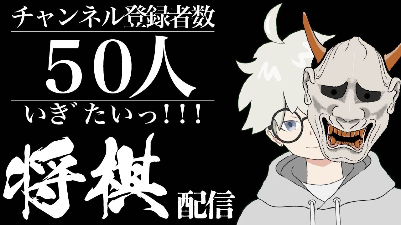 【将棋配信】チャンネル登録者50人いきたいっ！！将棋Vtuber！[居飛車党]