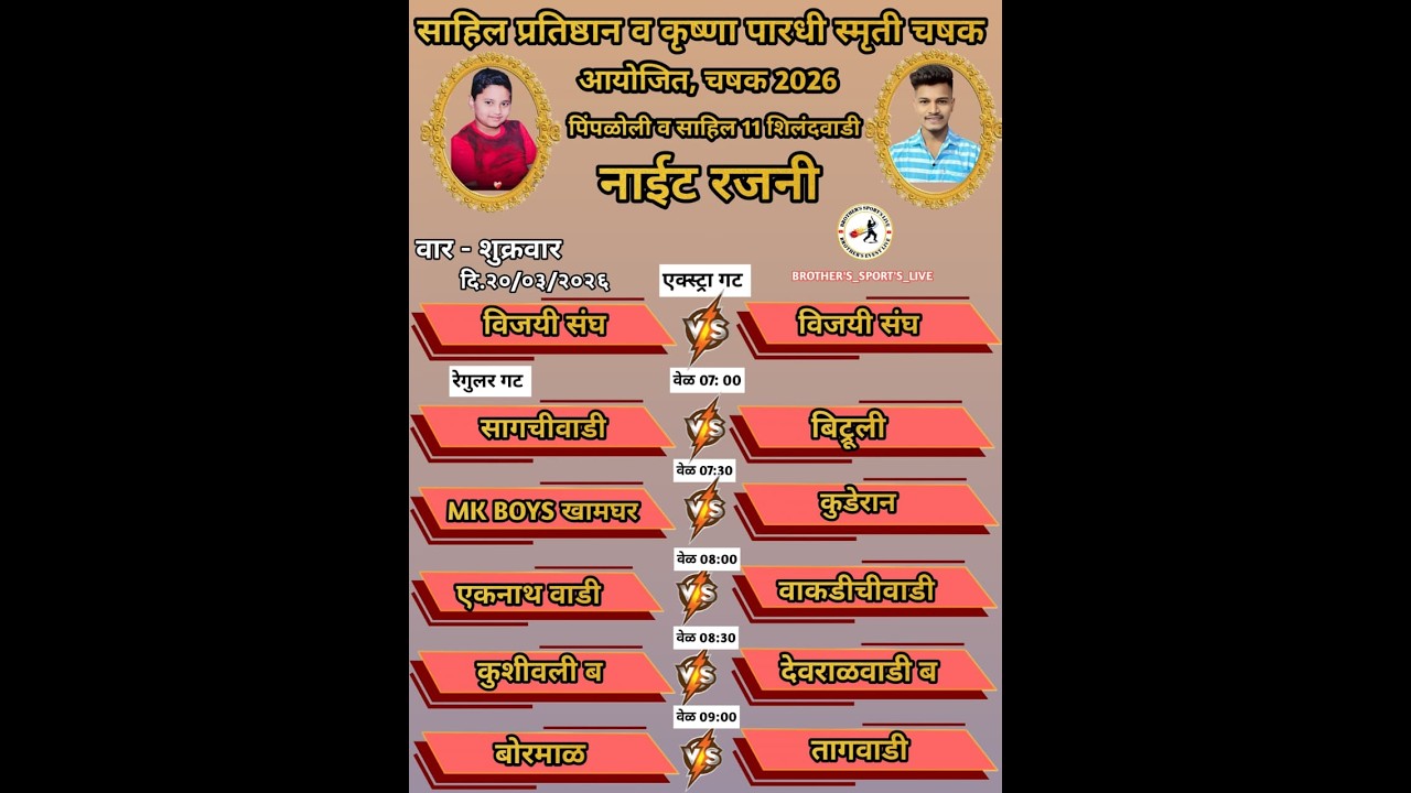 साहिल प्रतिष्ठान व कृष्णा पारधी स्मृती चषक २०२६ पिंपळोली व शिलंदवाडी आयोजित, # NIGHT_6