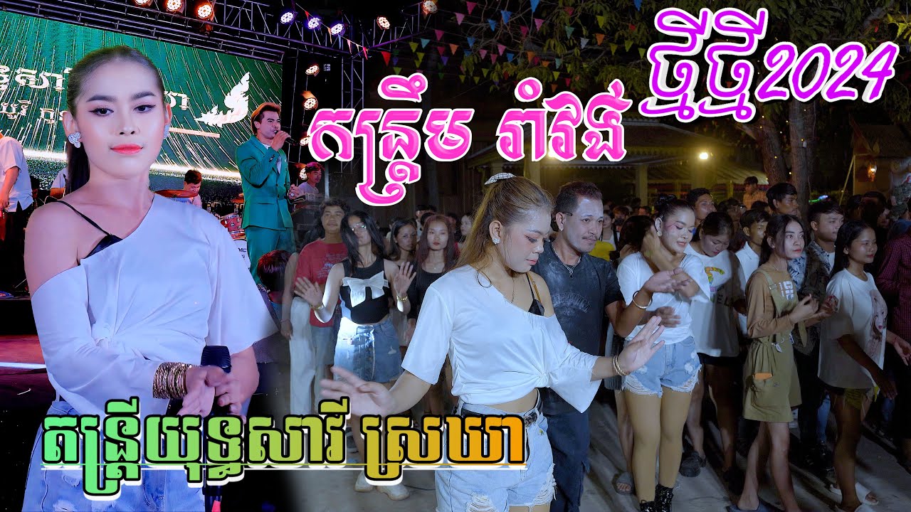 កន្ត្រឹមរាំវង់​​ [ សម្លឹងអីបង នាងលេងឡូតូ ] romvong Kantrem Orkes2024 យុទ្ធសាវី ស្រីឃា​ តន្ត្រីសម័យ