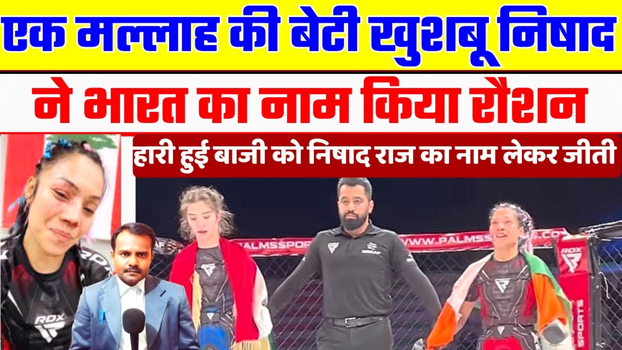एक मल्लाह की बेटी खुशबू निषाद ने किया कमाल | Khushbu Nishad | Hindi News & Bihar Politics