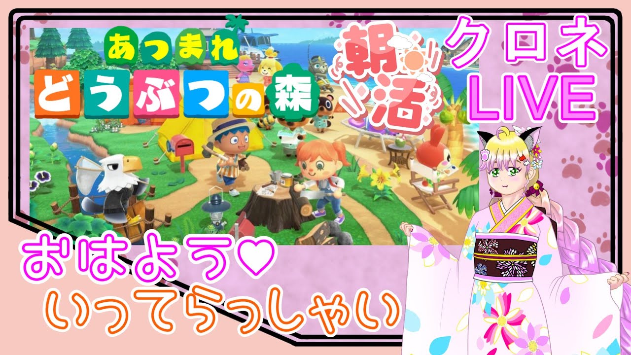 ＃６３【朝活】おはよう！ いってらっしゃい！　あつ森 初見のんびりプレイ♪