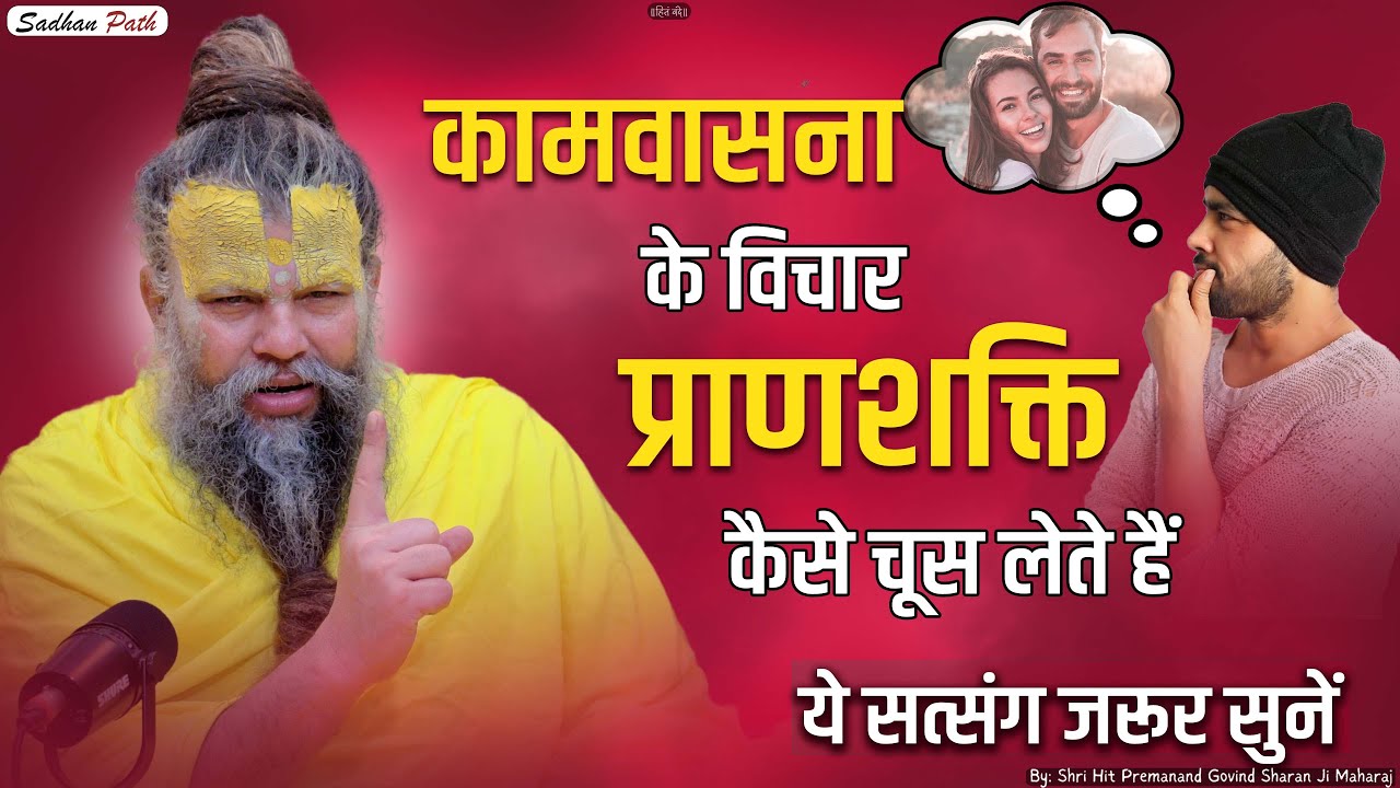 कामवासना के विचार प्राणशक्ति कैसे चूस लेते हैं || Shri Hit Premanand Govind Sharan Ji Maharaj |