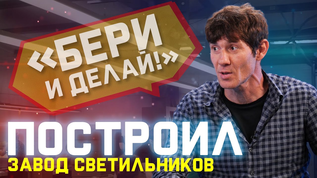 Человек, который построил завод. Разговор с создателем российского производства Selecta