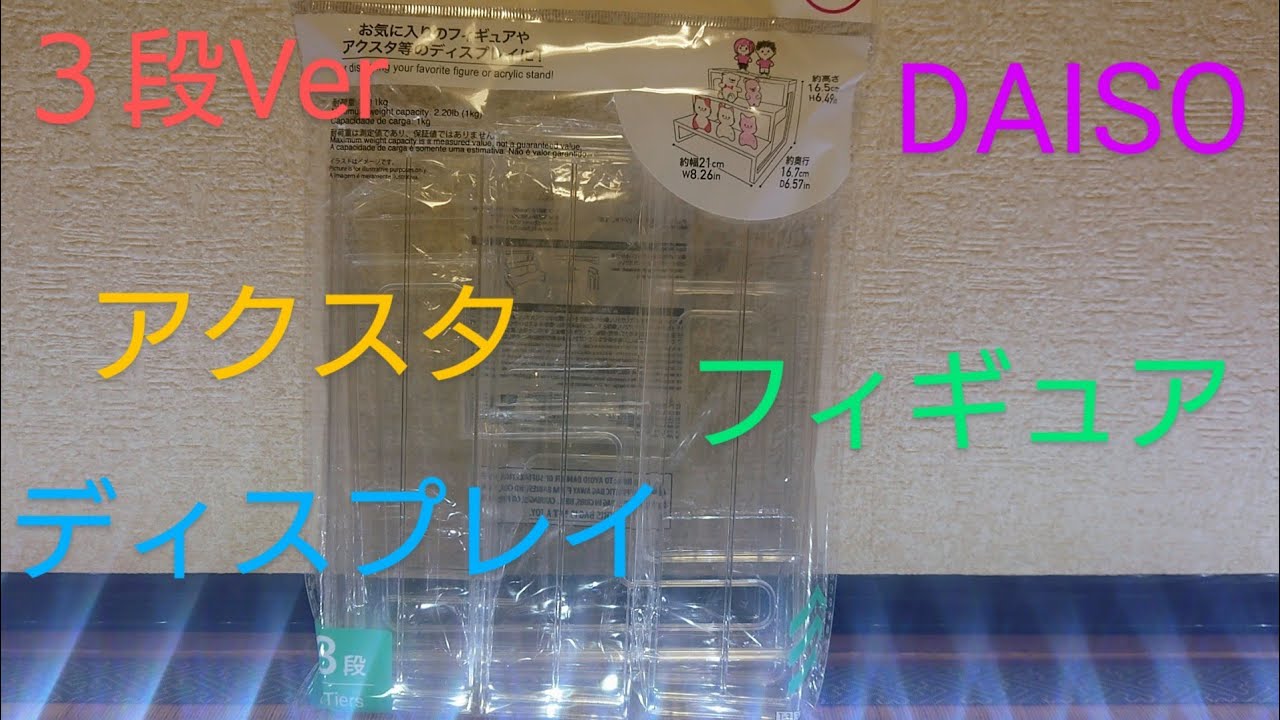 ガチャドールを飾りたい💕【続❗DAISOディスプレイステージ(3段Ver)‼️】今回は三段飾りなのだ🎎✨