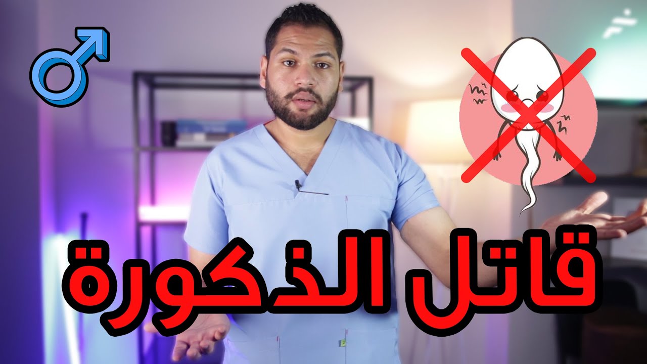 أكثر 5 أشياء تقتل ذكورتك أحترس منهم | طرق زيادة هرمون التستوستيرون