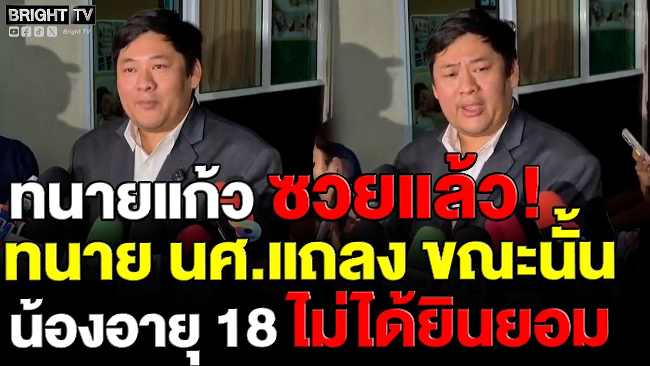 สาวผู้เสียหาย รู้จักทนายแก้วได้ 4 วัน! ทนายยันแจ้งความแล้ว ถามใครเสนอเงินกันแน่ ยันตอนนั้นน้องอายุ18