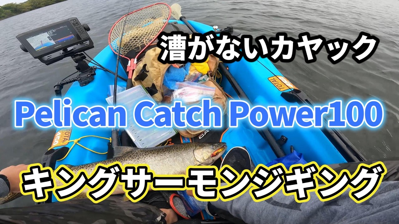 カヤックフィッシング　電動カヤック　Pelican Catch Power100でキングサーモンジギング