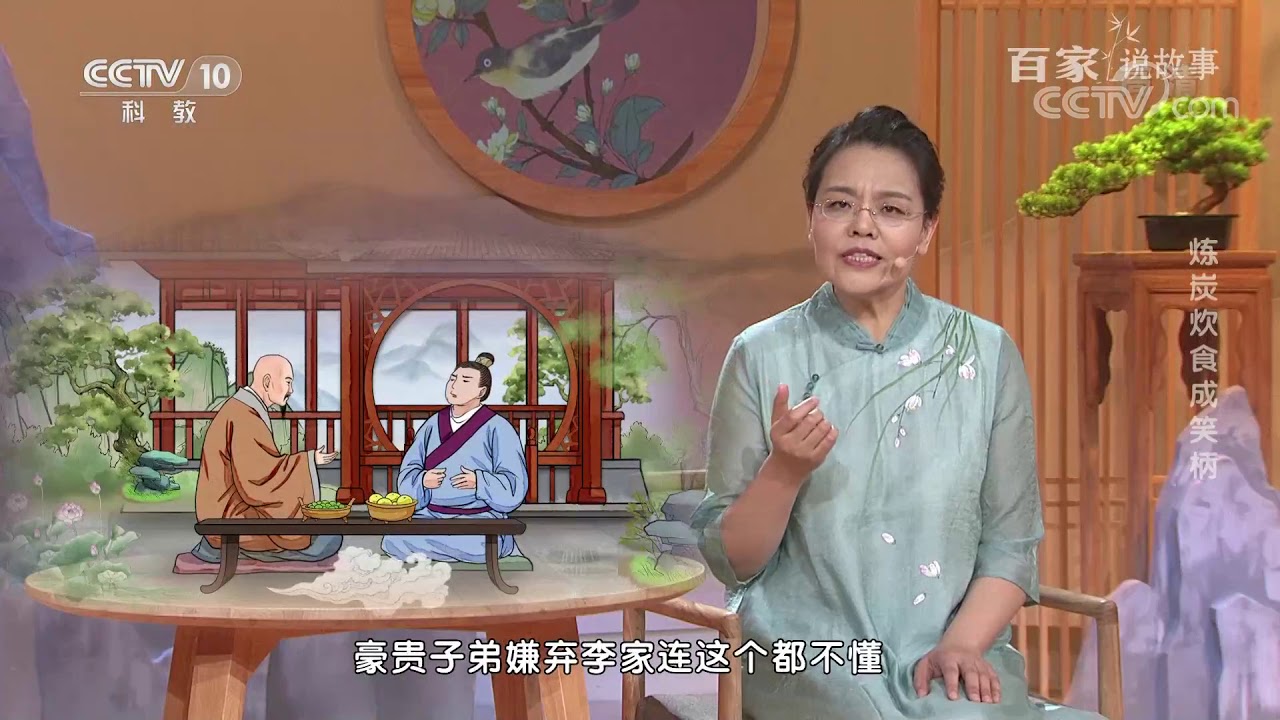 [百家说故事]炼炭饮食成笑柄| 课本中国