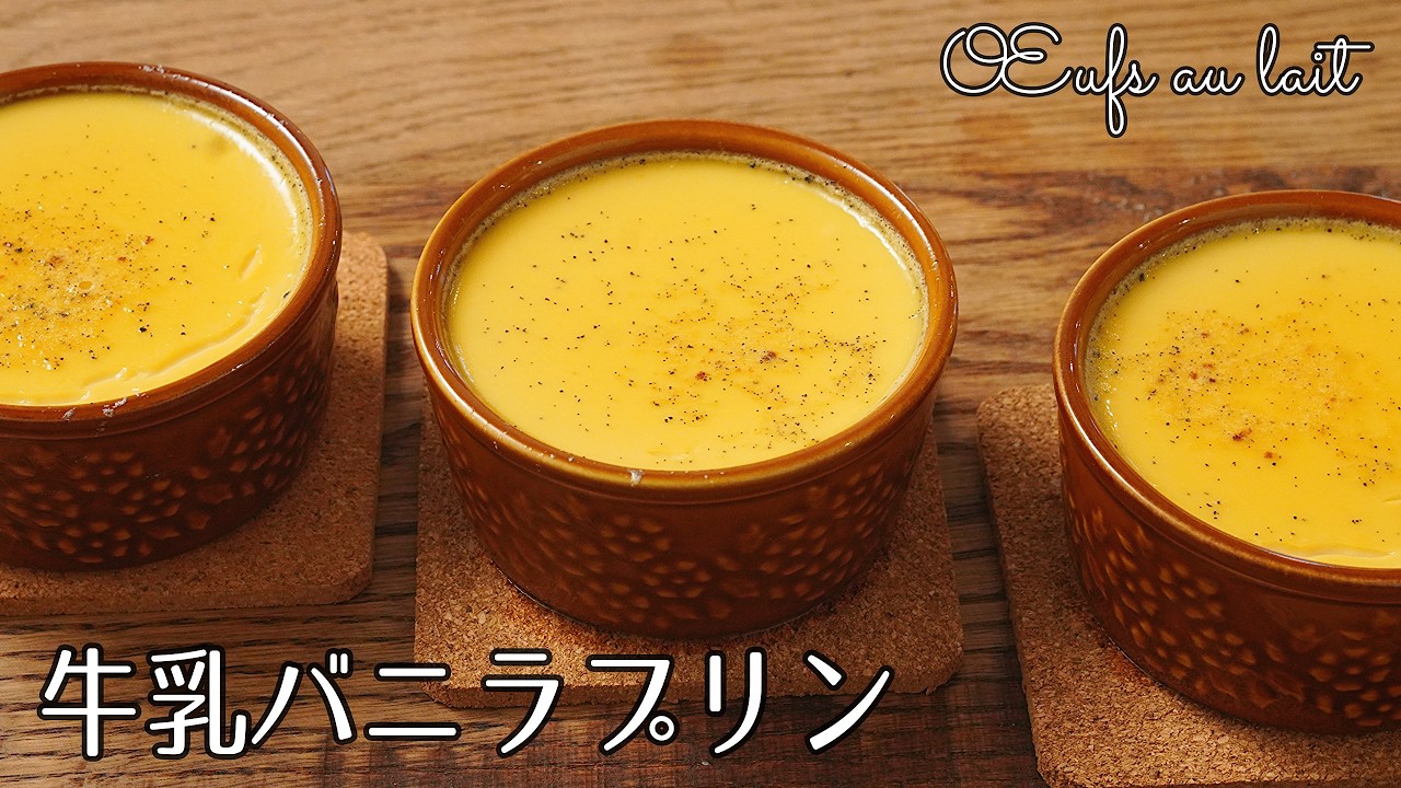 #1308『ウフオレ』フランスのおばあちゃんの味♪材料4つで優しいプリンが出来ます｜Chef Kiyomi MIKUNI