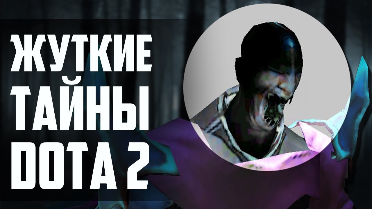 3 УЖАСАЮЩИХ ФАКТА О DOTA 2